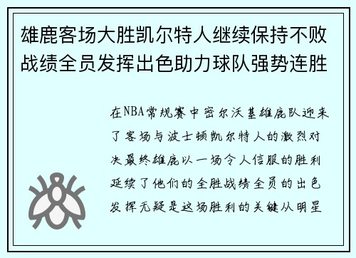 雄鹿客场大胜凯尔特人继续保持不败战绩全员发挥出色助力球队强势连胜 雄鹿客场大胜凯尔特人继续保持不败战绩全员发挥出色助力球队强势连胜
