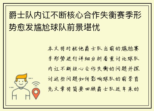 爵士队内讧不断核心合作失衡赛季形势愈发尴尬球队前景堪忧 爵士队内讧不断核心合作失衡赛季形势愈发尴尬球队前景堪忧