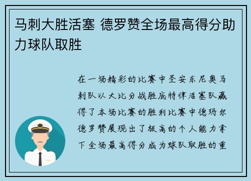 马刺大胜活塞 德罗赞全场最高得分助力球队取胜 马刺大胜活塞 德罗赞全场最高得分助力球队取胜
