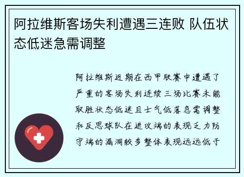 阿拉维斯客场失利遭遇三连败 队伍状态低迷急需调整 阿拉维斯客场失利遭遇三连败 队伍状态低迷急需调整