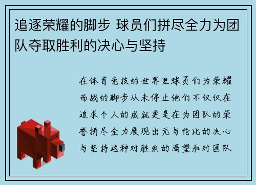 追逐荣耀的脚步 球员们拼尽全力为团队夺取胜利的决心与坚持 追逐荣耀的脚步 球员们拼尽全力为团队夺取胜利的决心与坚持