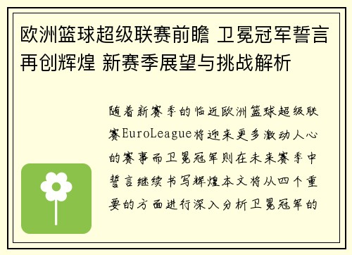 欧洲篮球超级联赛前瞻 卫冕冠军誓言再创辉煌 新赛季展望与挑战解析 欧洲篮球超级联赛前瞻 卫冕冠军誓言再创辉煌 新赛季展望与挑战解析