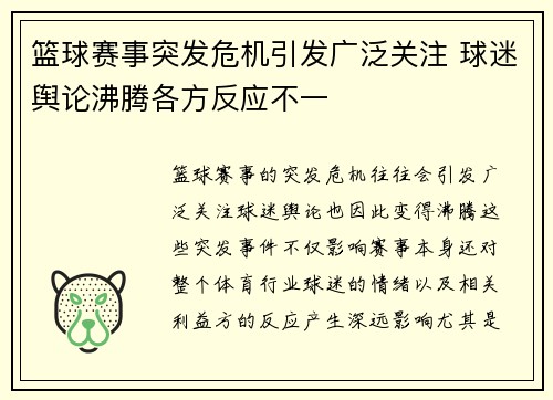 篮球赛事突发危机引发广泛关注 球迷舆论沸腾各方反应不一