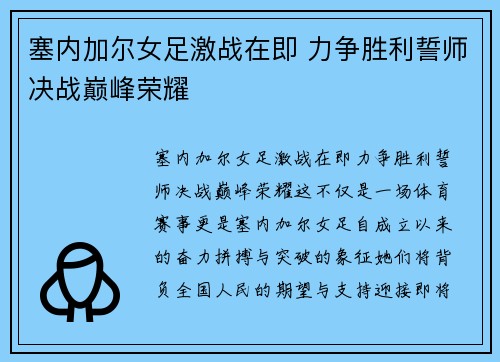 塞内加尔女足激战在即 力争胜利誓师决战巅峰荣耀 塞内加尔女足激战在即 力争胜利誓师决战巅峰荣耀