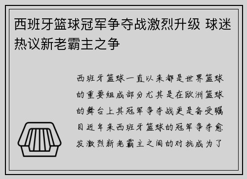 西班牙篮球冠军争夺战激烈升级 球迷热议新老霸主之争