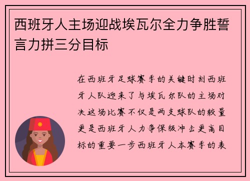 西班牙人主场迎战埃瓦尔全力争胜誓言力拼三分目标 西班牙人主场迎战埃瓦尔全力争胜誓言力拼三分目标