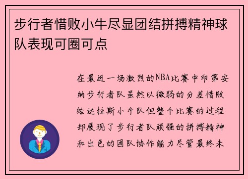 步行者惜败小牛尽显团结拼搏精神球队表现可圈可点 步行者惜败小牛尽显团结拼搏精神球队表现可圈可点