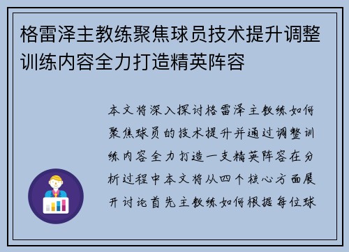 格雷泽主教练聚焦球员技术提升调整训练内容全力打造精英阵容 格雷泽主教练聚焦球员技术提升调整训练内容全力打造精英阵容